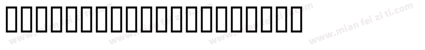 JS SynjaiMatha字体转换